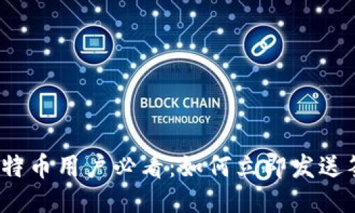 2025年比特币用户必看：如何立即发送签名至钱包