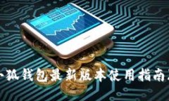 立即升级！小狐钱包最新