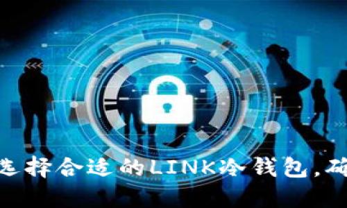 2025必看：如何选择合适的LINK冷钱包，确保你的资产安全