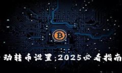 小狐钱包自动转币设置：