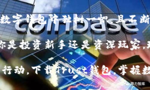   立即下载Trust钱包：2025必看数字资产管理工具 / 

 guanjianci Trust钱包, 数字资产, 安卓下载, 区块链 /guanjianci 

什么是Trust钱包？
Trust钱包是一个去中心化数字资产管理工具，旨在为用户提供安全、便捷的加密货币存储和管理服务。随着数字资产的迅猛发展，越来越多的人开始关注如何安全地存储和管理他们的加密货币。Trust钱包的出现为这一需求提供了完美的解决方案。

该钱包能够支持多种加密货币，使用户可以在一个平台上进行多种资产的管理。因此，无论你是一个初入数字货币领域的新手，还是一个经验丰富的投资者，Trust钱包都能为你提供必要的工具和资源。

Trust钱包的特点
Trust钱包拥有诸多优点，使其在众多数字钱包中脱颖而出。首先，它具备良好的用户界面，简单直观的操作流程使得即使是新手用户也能轻松上手。此外，Trust钱包支持多种语言，确保全球用户都能顺利使用。

安全性是Trust钱包另一个强大的卖点。该钱包使用高水平的加密技术来保护用户的私钥和交易信息。用户的私钥始终保存在本地设备中，而不是存储在中心化服务器上，从而降低了私钥泄露的风险。

如何下载Trust钱包？
下载Trust钱包非常简单。首先，你需要访问Trust钱包的官方网站或在应用商店中搜索“Trust Wallet”。点击下载按钮后，按照提示安装应用程序。对于安卓用户，只需在Google Play Store中输入“Trust Wallet”进行搜索，下载并安装即可。

为了确保你下载的应用是真实安全的，我们建议直接从官方渠道进行下载。避免使用第三方网站或应用市场，以免在下载过程中遭遇恶意软件的侵害。

Trust钱包的使用指南
安装完成后，打开Trust钱包，你将进入一个非常友好的用户界面。首次使用时，你可以选择创建新钱包或导入已有的钱包。如果选择创建新钱包，系统会要求你设置一个强密码，并生成一个恢复种子，这对于未来找回钱包非常重要。因此，请务必妥善保管这个种子。

一旦你的钱包创建完成，你可以通过主界面轻松地查看各种加密货币的余额、进行转账以及接收资产。此外，Trust钱包还支持DApp浏览器功能，用户可以直接在钱包内访问各种去中心化应用，这为用户提供了极大的便利。

如何使用Trust钱包进行交易？
在Trust钱包中进行加密货币交易十分直观。选择你想要交易的资产，然后点击“发送”，输入接收者的地址和金额，再确认交易即可。在整个过程中，Trust钱包会对每一步进行必要的提示，这让用户在交易时感到更加放心。

值得一提的是，Trust钱包支持一键交换功能，允许用户在不同的加密货币之间直接进行兑换，而不需要中间过程。这一功能极大地提升了交易的便利性，让用户能够更高效地管理自己的资产。

Trust钱包的安全性与隐私保护
关于安全性，Trust钱包采用多种技术来保护用户的资产和信息。首先，用户的私钥在设备本地生成，并加密存储。其次，Trust钱包不收集任何个人信息，也不会保存用户的交易记录，因此用户的隐私始终得到保护。

此外，Trust钱包还提供生物识别技术支持，如指纹识别和面部识别，进一步提升了账户的访问安全性。如果用户在使用中遇到任何问题，Trust钱包的客服团队提供24/7的支持服务，确保用户能够及时解决问题。

Trust钱包的用户体验与反馈
许多用户对Trust钱包给予了高度评价。用户普遍认为它操作简单、功能全面，能够满足他们对数字资产管理的各种需求。此外，钱包内置的DApp浏览器和一键交换功能也受到了用户的广泛赞赏。

然而，也有少部分用户在使用过程中遇到了一些技术问题，特别是在网络不稳定的情况下，交易可能会出现延迟。对此，Trust团队也在不断升级和应用，以提升用户体验。

总结：选择Trust钱包的理由
选择Trust钱包进行数字资产管理，用户将获得一款安全、便捷、功能强大的工具。其对隐私和安全的重视使其在众多数字钱包中独树一帜，且不断更新的功能也让用户的体验始终保持在行业前沿。

随着区块链技术的不断发展，越来越多的人意识到加密货币的重要性，而Trust钱包正是为此而生的优质工具。无论你是投资新手还是资深玩家，现在下载Trust钱包，开始你的数字资产之旅，正是一个明智的选择。 

总之，2025年前，数字资产将会迎来更大的发展机遇，而拥有一个安全、可靠的钱包将是每位投资者的必备条件。立即行动，下载Trust钱包，掌握数字未来！