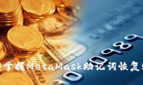 2025必看：立即掌握MetaMask助记词恢复账号的终极指南