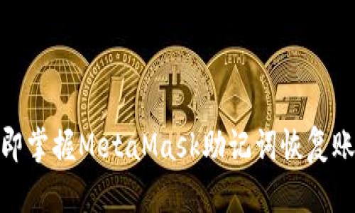 2025必看：立即掌握MetaMask助记词恢复账号的终极指南