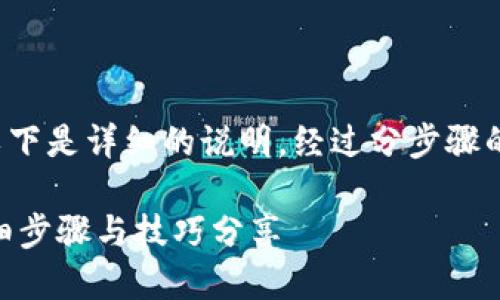 关于“小狐钱包如何退出以太坊”的问题，以下是详细的说明。经过分步骤的解释，相信能帮助你更好地理解如何操作。

### 小狐钱包如何立即退出以太坊？详细步骤与技巧分享