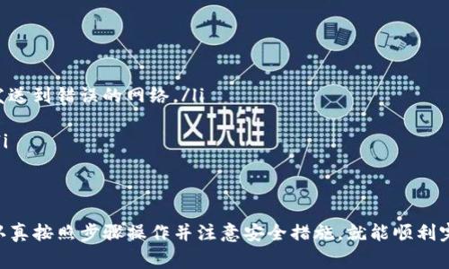 在进行小狐钱包（Xiao Hu Wallet）转移到 Token.im 的过程中，您需要按照一定的流程操作，以确保资产安全并顺利完成转移。以下是详细的步骤和注意事项：

步骤一：备份小狐钱包
在进行任何转移之前，首先确保您的小狐钱包中的资产已经备份。这可以通过在钱包应用中找到备份选项来完成。务必保存好助记词和私钥，以便在需要时能够恢复钱包。

步骤二：登录小狐钱包
打开小狐钱包应用，输入您的密码或进行生物识别以登录。在钱包界面中，您将能够看到您的资产和余额。

步骤三：选择转账功能
在小狐钱包首页，找到并点击“转账”或“发送”按钮。这将引导您进入输入转账信息的界面。

步骤四：获取 Token.im 的地址
接下来，您需要打开 Token.im 钱包并找到您的接收地址。这通常可以在主界面中找到，点击“接收”按钮即可查看或复制您的钱包地址。

步骤五：输入转账信息
返回到小狐钱包中，在转账页面，您需要输入 Token.im 的接收地址。请务必仔细检查地址是否正确，因为任何错误都可能导致资产丢失。
然后，输入您希望转账的金额，并确认相关的网络费用。如有需要，您可以调整转账费用以加快处理速度。

步骤六：确认转账
在确认所有信息无误后，点击“确认”或“发送”按钮。系统将提示您输入密码以确认转账。再次核对所有信息后，输入密码完成转账。

步骤七：等待确认
一旦转账完成，您可以在小狐钱包中查看交易记录，同时，转账将在 Token.im 钱包中显示。如果您想快速查看转账状态，可以在区块链浏览器中输入您的转账交易哈希（TXID）来查找详细信息。

注意事项
在整个转账过程中，有几点需要特别注意：
ul
    li确保您使用的网络是正确的，比如以太坊主网或其他相关链，以免发送到错误的网络。/li
    li保管好您的助记词和私钥，防止丢失或泄露。/li
    li转账金额和网络费用应合理设置，避免因费用过低导致转账延迟。/li
/ul

总结
将小狐钱包中的资产转移到 Token.im 是一个相对简单的过程，只要您认真按照步骤操作并注意安全措施，就能顺利完成转账。希望以上指南对您有所帮助，祝您在数字资产管理中取得成功！