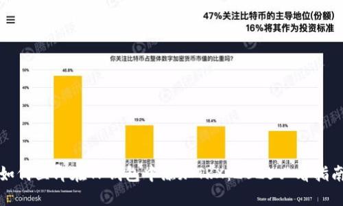 如何立即在TP钱包中添加TRX：2025必看指南