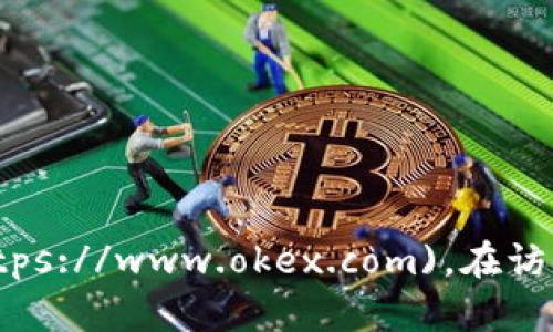 OKEx交易所的官网网址是 [https://www.okex.com](https://www.okex.com)。在访问时，请确保您访问的是官方网站，以避免钓鱼网站的风险。