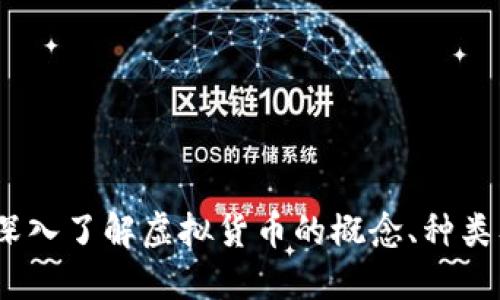 虚拟币：深入了解虚拟货币的概念、种类及其影响