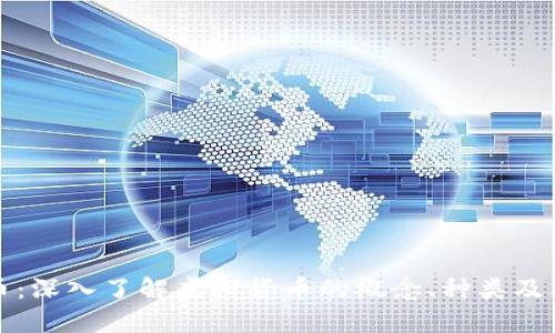 虚拟币：深入了解虚拟货币的概念、种类及其影响