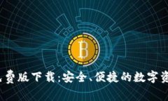  小狐钱包免费版下载：安