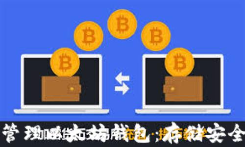 
如何创建和管理以太坊钱包：存储安全的终极指南