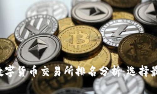 2023年十大数字货币交易所排名分析：选择最适合你的平台