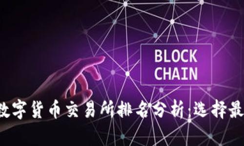 2023年十大数字货币交易所排名分析：选择最适合你的平台