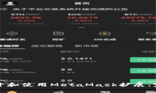 如何打开和使用MetaMask扩展：完整指南