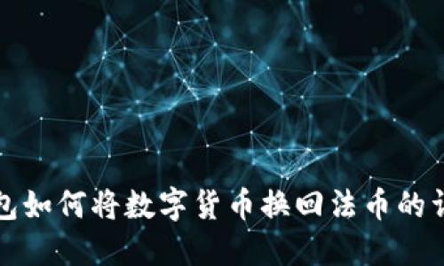小狐钱包如何将数字货币换回法币的详细指南