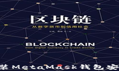 
如何下载和安装MetaMask钱包安卓版：完整指南