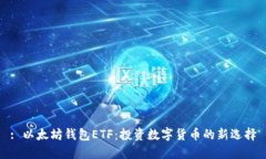 : 以太坊钱包ETF：投资数字