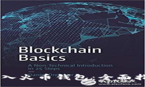 :
如何将USDT存入火币钱包：全面指南与操作步骤