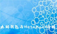 如何将以太坊钱包与Meta