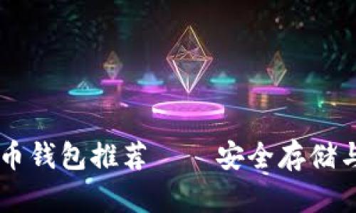 最佳SHIB币钱包推荐——安全存储与管理攻略