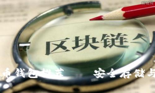 最佳SHIB币钱包推荐——安全存储与管理攻略