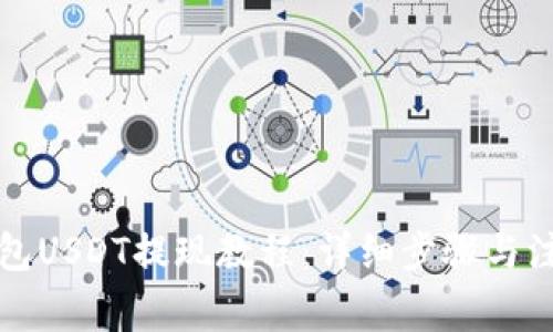 波场钱包USDT提现教程：详细步骤与注意事项