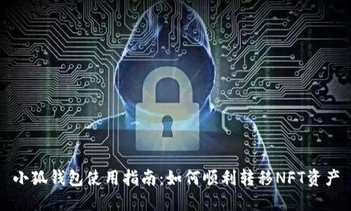 小狐钱包使用指南：如何顺利转移NFT资产