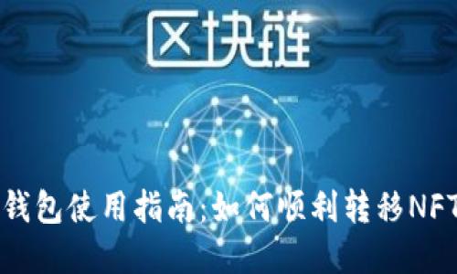 小狐钱包使用指南：如何顺利转移NFT资产