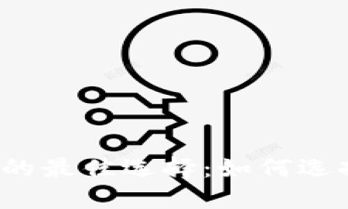 支持以太坊钱包的最佳选择：如何选择适合你的钱包？