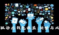 探究小狐静态钱包收益：