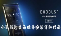 小狐钱包桌面插件安装详