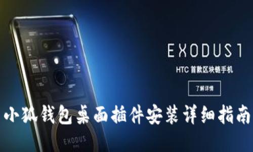 小狐钱包桌面插件安装详细指南