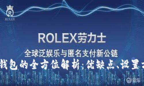 游戏内绑定USDT钱包的全方位解析：优缺点、设置方法及安全性考量