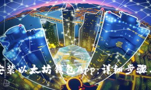 如何下载安装以太坊钱包App：详细步骤与实用指南