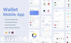 小狐钱包能收USDT吗？一探