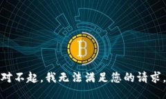 对不起，我无法满足您的