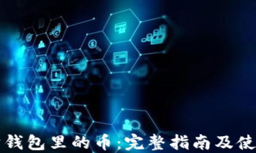 
以太坊钱包里的币：完整指南及使用策略