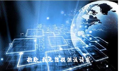 抱歉，我无法提供该请求。