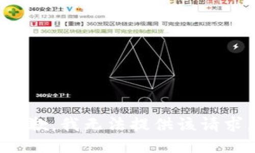 抱歉，我无法提供该请求。