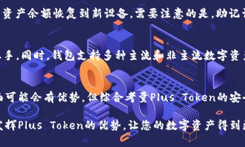 Plus Token钱包简介：区块链时代的数字资产安全宝库/

Plus Token, 钱包, 数字资产, 区块链/guanjianci

在当今快速发展的区块链技术和加密货币的背景下，数字资产管理变得愈发重要。作为一种新兴的管理工具，Plus Token钱包以其独特的设计理念和安全特性，成为了全球用户的热门选择。那么，Plus Token钱包到底是什么，它具备哪些功能，又为何能够赢得如此多用户的青睐呢？本文将为您详细解析Plus Token钱包的方方面面，并探讨在使用过程中可能遇到的相关问题。

一、Plus Token钱包的基本概述

Plus Token钱包是一款多功能的数字资产钱包，用户可以通过该钱包安全、方便地存储、管理和交易各种加密资产。它不仅支持比特币（BTC）、以太坊（ETH）等主流数字货币，还支持多种其他区块链上的代币，满足了不同用户的需求。

作为一个去中心化的数字钱包，Plus Token钱包将用户的私钥保存在本地，而不是外部服务器，从而有效防止黑客攻击和资产丢失。同时，Plus Token钱包还具有多重签名、冷存储等安全措施，确保用户资产的安全性。

二、Plus Token钱包的主要功能

1. **安全存储**
Plus Token钱包采用尖端的加密技术，提供安全存储功能。用户的私钥被安全地保存在本地设备上，只有用户本人才能访问。此外，钱包还支持多重签名技术，进一步增强了账号的安全性。

2. **多币种支持**
Plus Token钱包支持多种加密货币，包括但不限于BTC、ETH、USDT等主流币种。此外，该钱包还支持一些非主流代币，使得用户能够方便地在一个平台上管理多种资产。

3. **便捷的交易体验**
用户可以通过Plus Token钱包进行方便快捷的交易。钱包界面友好，用户可以轻松找到所需功能，并快速完成交易。快速的转账与交易确认，使得用户能在极短的时间内完成变现或资产转移。

4. **社区与奖励计划**
另外，Plus Token钱包通过奖励机制，激励用户分享和推广。用户在钱包内的资产可以获得一定的奖励，进一步提升了用户的粘性和使用体验。通过社区活动，用户还能够获得最新的市场动态和信息。

三、如何安全使用Plus Token钱包

在使用Plus Token钱包时，安全性是每个用户都需要重视的问题。以下是一些使用Plus Token钱包时的安全建议：

1. **保持软件更新**
用户应保持钱包软件的更新，以确保使用的是最新的安全版本。Plus Token团队会定期发布更新，修复漏洞和提升安全性。

2. **保护私钥**
用户必须妥善保存私钥。不应与他人分享自己的私钥，因为这可能导致资产被盗。建议将私钥保存在安全的地方，并进行备份。

3. **启用二次验证**
为了进一步保护账户安全，用户可以启用二步验证功能。虽然这可能会增加一些操作步骤，但却能有效防止未经授权的登录。

4. **谨慎选择网络环境**
在使用钱包进行交易时，建议优先选择安全、可信的网络环境。公共Wi-Fi网络可能存在安全隐患，容易被黑客利用，因此尽可能避免在这类网络下进行重要操作。

四、使用Plus Token钱包时常见的问题

h41. Plus Token钱包是否安全？/h4
安全性是使用数字钱包时最重要的考量因素之一。Plus Token钱包采用了多重安全机制来保障用户资产安全。首先，它将用户的私钥存储在本地，并使用高级加密技术保护这些敏感信息。此外，Plus Token还采用了多重签名技术，减少单点故障的风险。在使用过程中，用户也应提升警惕，如及时更新软件、保护私钥等，以进一步增强安全性。

h42. 如何恢复Plus Token钱包？/h4
恢复Plus Token钱包的过程相对简单，但前提是用户在创建钱包时必须妥善保存助记词。用户只需进入Plus Token应用，选择“恢复钱包”模式，输入助记词，钱包便会自动将用户的资产余额恢复到新设备。需要注意的是，助记词是唯一的恢复关键，丢失助记词将导致账户无法恢复。此外，为了安全起见，用户在恢复钱包后，建议尽快修改密码，并设置二步验证。

h43. Plus Token到底适合哪些人群？/h4
Plus Token钱包适合广泛的用户群体。无论是新手还是有经验的投资者，都能在Plus Token钱包找到合适的功能。对于新手用户，钱包提供了友好的界面和简单的操作流程，快速上手。同时，钱包支持多种主流和非主流数字资产的交易，满足高阶投资者的需要。此外，Plus Token还具有奖励机制，吸引了许多加密货币爱好者参与其中，体验更佳。

h44. Plus Token与其他钱包的对比/h4
在当前市场上，有众多数字钱包可供用户选择。与其他钱包相比，Plus Token钱包具有安全性好、支持币种广泛、用户界面友好等优势。虽然一些竞争对手在交易速度或者手续费方面可能会有优势，但综合考量Plus Token的安全性及多功能性，对大多数用户而言，都是一个值得考虑的选择。同时，Plus Token的钱包社区也为用户提供了额外的支持和信息交流平台，让用户在使用过程中可以更快得到反馈。

总结来说，Plus Token钱包作为一种先进的数字资产管理工具，凭借其多项优越功能及强大的安全性，受到越来越多用户的青睐。在使用的过程中，只要遵循安全建议，就能够充分发挥Plus Token的优势，让您的数字资产得到更好的保护和增值。