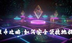  小狐钱包提币攻略：如何