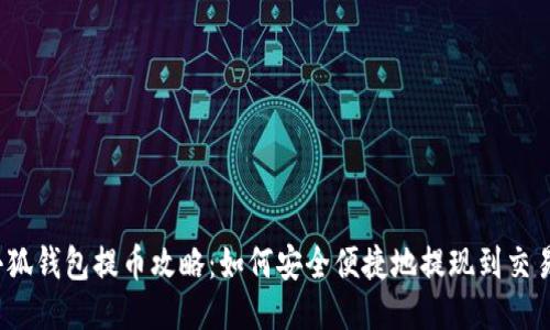  小狐钱包提币攻略：如何安全便捷地提现到交易所