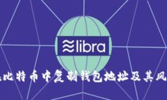 如何在比特币中复制钱包