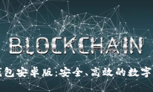 比特币现金钱包安卓版：安全、高效的数字资产管理工具