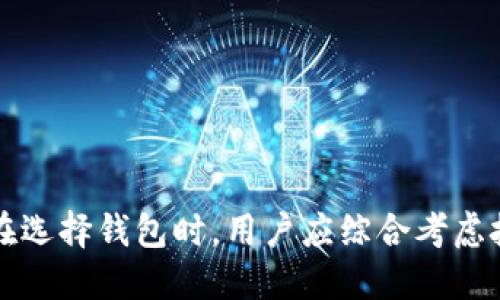 思考一个的优质

  以太坊经典全节点钱包的价格及其价值解析 / 

四个相关的关键词：

 guanjianci 以太坊经典, 全节点钱包价格, 以太坊经典钱包, 数字货币投资 /guanjianci 

---

## 以太坊经典全节点钱包价格及其价值解析

### 引言

以太坊经典（Ethereum Classic, ETC）是以太坊（Ethereum, ETH）在2016年分叉后发展出来的一个区块链平台。它既保留了以太坊最初的哲学，也形成了自己的社区和生态系统。对于以太坊经典的投资者和用户而言，全节点钱包不仅是存储和管理数字货币的重要工具，而且其价格的变化也反映了整个市场的走势。本文将深入探讨以太坊经典全节点钱包的价格、影响其价格的因素以及如何选择合适的钱包。

### 一、以太坊经典全节点钱包概述

全节点钱包是指在区块链网络中，能够维护完整区块链的节点。它在验证交易时，能够确保所有的交易规则都得到遵守，同时提升网络的去中心化和安全性。相较于轻节点钱包，全节点钱包需要下载整个区块链数据，因此对存储空间的要求更高，但它也提供了更高的安全性和隐私保护。

以太坊经典全节点钱包可以存储ETC代币以及相应的代币/ERC20代币，用户可以通过钱包进行交易、转账和管理资产。同时，这类钱包也能够提供更为丰富的功能，如智能合约执行、DApp（去中心化应用）访问等。随着以太坊经典在市场上的逐步认可，全节点钱包的需求也不断上升，相关的价格变化开始引起用户的广泛关注。

### 二、全节点钱包的价格解析

#### 1. 全节点钱包价格的影响因素

全节点钱包的价格受多个因素影响，主要包括以下几点：

a. 市场供需关系：全节点钱包的价格常常反映市场对以太坊经典的需求。如果市场对ETC的关注度上升，可能会导致全节点钱包需求增加，从而推高价格。

b. 技术进展：全节点钱包的软件更新、安全性提高、功能扩展等技术要素会直接影响用户体验，从而影响价格。例如，如果某款钱包新增了重要的安全特性，可能会吸引更多用户使用，从而提升其市场价值。

c. 社区支持与发展：以太坊经典社区的动态、项目的持续开发和生态建设都可以反映出市场对这一平台的信心。如果社区能推出重要的新功能或者达成大型合作，可能会提升全节点钱包的受欢迎程度，从而影响价格。

d. 竞争环境：数字货币市场竞争激烈，其他平台的全节点钱包价格也会对以太坊经典钱包产生影响。如果出现了更具吸引力的竞争者，可能导致用户转向其他钱包，从而压低价格。

#### 2. 当前全节点钱包的市场价格

通过市场调研和数据分析，以太坊经典全节点钱包的价格有一定的波动。在不同时期，价格受到整体市场条件和生态系统变化的影响。对于具体产品的价格，可以参考一些主流钱包平台的报价，比如核心开发团队维护的钱包、第三方钱包以及硬件钱包的信息，最高可达到几百到几千美元之间。当然，这里所说的价格包括了背后的技术、用户体验以及安全性等多方面的考量。

### 三、选择适合自己的全节点钱包

#### 1. 钱包类型选择

在考虑购买全节点钱包时，用户应首先明确自己的使用需求。全节点钱包有多种类型，包括软件钱包、硬件钱包等。软件钱包便于进行快速交易，但可能在安全性上有所欠缺；而硬件钱包则提供了更高的安全性，但价格较高。

如果用户是长期持有ETC，建议选择硬件钱包，以更有效地保障资产安全。而对于交易频繁的用户，软件钱包可能会更为便捷。

#### 2. 钱包的安全性

安全性是选择全节点钱包时最为重要的考虑因素。用户要查看钱包是否采取了业界标准的安全措施，如两步验证、加密存储、冷钱包支持等。此外，用户也应该考虑社区评测和用户反馈，选择受到广泛认可的钱包。

#### 3. 功能与易用性

除了安全性，钱包的功能性与易用性也不可忽视。用户可以选择那些支持多种代币、提供良好用户体验及界面友好的钱包。某些钱包还集成了额外的功能，如交换服务、理财收益等，这些都可以提高用户的使用价值。

### 四、可能的相关问题

#### 1. 哪些全节点钱包适合存储以太坊经典？

回答
关于全节点钱包的选择，用户可以考虑几个主流的选择：

a. Geth：作为以太坊经典的官方全节点客户端，Geth支持以太坊经典链，非常受开发者欢迎。虽然它在使用上可能略显复杂，但功能相对完全，适合技术流用户。

b. ClassicEtherWallet：这是一个基于网页的以太坊经典钱包，用户只需要通过浏览器即可访问，非常方便。尽管它不完全是全节点钱包，但对于大部分用户而言，作为业余投资和使用的选项，毫无疑问是一个不错的选择。

c.硬件钱包：例如Ledger和Trezor等，这些硬件钱包不仅支持以太坊经典，还支持其他多种数字货币，适合持有大额资产的用户。在安全性方面更有保障，值得投资者考虑。

根据个人需求，选择合适的钱包可以提升投资体验，提高安全性。

#### 2. 如何确保全节点钱包的安全？

回答
为了确保全节点钱包的安全，用户需要采取以下措施：

a. 定期更新钱包软件：许多钱包开发团队会定期发布安全更新，确保钱包的功能和安全性与时俱进。用户应积极更新到最新版本，防止已知漏洞被利用。

b. 使用强密码：确保钱包的访问密码复杂并独特，以防止黑客攻击。建议使用密码管理工具来帮助储存和生成复杂的密码。

c. 备份助记词与私钥：每个钱包在创建时都会提供助记词或私钥，用户务必要将其保留并妥善备份。如果用户的设备丢失或损坏，备份的信息可以帮助用户恢复钱包。

d. 考虑使用冷钱包：对于长期持有的资产，建议使用冷钱包将其存储在离线环境中，以减少黑客攻击的风险。

#### 3. 以太坊经典未来发展趋势如何？

回答
随着区块链市场的逐步成熟，以太坊经典未来的发展趋势将受多方因素的影响：

a. 技术创新：以太坊经典的技术团队不断进行升级，以提高其性能和可扩展性。这将吸引更多开发者和用户，促进其生态系统的发展。

b. 社区支持：以太坊经典拥有活跃的社区支持，用户、开发者的积极性在推动社区成长方面起着重要作用，未来的社区活动及开发将成为资金和投资的良好平台。

c. 合作与应用：随着去中心化金融（DeFi）与NFT等应用场景的流行，以太坊经典也在积极探索与其他项目的合作，这将提升其市场地位和价值。

#### 4. 全节点钱包与轻节点钱包的区别是什么？

回答
全节点钱包与轻节点钱包的主要区别在于以下几点：

a. 数据存储：全节点钱包需要下载整个区块链的数据，而轻节点钱包则只保存区块头信息，这使得轻节点钱包使用更为方便，但在安全性和隐私保护上较弱。

b. 验证方式：全节点钱包自身能够完成交易的验证，确保没有欺诈；而轻节点钱包则依赖远程服务器进行验证，可能会存在信任问题。

c. 资源需求：全节点钱包对硬件的要求较高，特别是存储及网络带宽；而轻节点钱包因轻量化设计和资源需求较低，适合设备性能有限的用户。

### 总结

在数字货币的浪潮中，以太坊经典全节点钱包作为一个重要的工具，承载了用户的财富与信任。了解全节点钱包的价格、选择及其未来发展，可以帮助投资者更好地进行资产管理与投资决策。在选择钱包时，用户应综合考虑技术、安全性及功能，确保选择到最适合自己需求的产品。同时，在这个不断变化的市场中，合理的投资策略和风险管理也是不可或缺的重要环节。