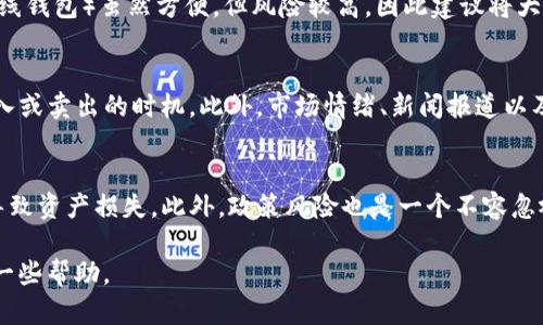 虚拟币网站APP：全面解析及使用指南

虚拟币, 区块链, 加密货币, 投资理财/guanjianci

随着数字货币的兴起，越来越多的投资者和爱好者开始关注虚拟币网站APP。虚拟币即数字货币，包括比特币、以太坊等，都是基于区块链技术的加密货币，它们在交易和投资方面具有独特的优势。本文将对虚拟币网站APP进行详细解析，包含其功能、使用指南，以及投资注意事项等。

一、虚拟币网站APP的功能与特点
虚拟币网站APP通常具备以下几个核心功能：
ul
    listrong数字货币交易： /strong用户可以在APP上购买、出售各种虚拟货币，通过简单的操作，实现资产的增值。/li
    listrong行情实时跟踪： /strong该类APP通常提供实时市场行情，让用户随时掌握虚拟币的价格波动。/li
    listrong资产管理： /strong用户可在APP中查看自己各类虚拟货币的资产状况、一键实现转账等功能。/li
    listrong安全措施： /strong大部分APP都配备强大的安全措施，保障用户的资金安全，如双重身份验证、加密技术等。/li
/ul

二、如何选择合适的虚拟币网站APP
选择合适的虚拟币网站APP至关重要，以下几个方面值得关注：
ul
    listrong市场口碑： /strong用户评价和行业口碑是选择APP的重要依据，请参考其他用户的使用体验。/li
    listrong交易手续费： /strong不同平台的交易手续费不同，建议多做对比，选择性价比相对高的APP。/li
    listrong安全性： /strong确保所选APP具备优良的安全保障，如安全证书、审核机制等。/li
    listrong功能丰富性： /strong一款功能全面的APP能更好地满足用户的需求。/li
/ul

三、虚拟币投资注意事项
投资虚拟币需要注意以下几点：
ul
    listrong风险防范： /strong虚拟币市场波动性很大，投资者需要具备一定的风险承受能力。/li
    listrong理性投资： /strong应根据自身条件制定合理的投资计划，切勿盲目跟风。/li
    listrong学习知识： /strong不断学习区块链及虚拟币相关知识，以提高自我判断能力。/li
    listrong长期视角： /strong对大多数数字货币而言，长期持有的策略往往能带来更好的回报。/li
/ul

四、如何进行虚拟币交易
虚拟币交易的基本步骤如下：
ul
    listrong注册账户： /strong首先在所选的虚拟币APP上注册一个账户，完成实名认证。/li
    listrong充值： /strong通过银行转账或信用卡等方式将法币转入APP，进行充值。/li
    listrong选择币种： /strong在交易界面选择要购买或出售的虚拟币。/li
    listrong下单交易： /strong设置交易类型（限价单或市价单），输入数量后下单。/li
/ul

五、常见的问题解答

1. 什么是虚拟币？
虚拟币，或称为数字货币，是基于密码学原理产生的货币，存在于网络中。它们主要依托区块链技术进行交易和管理。虚拟币与传统法币的不同之处在于，它们不受中央银行控制，交易过程更加匿名。虚拟币按照不同的技术特点可分为不同类别，如比特币、以太坊和瑞波币等。比特币是市值最高的虚拟币，而以太坊则是基于智能合约技术而发展起来的一种虚拟货币。

2. 如何安全存储虚拟币？
存储虚拟币的安全性非常重要，用户需采取措施保护自己的assets。首先，应使用冷钱包（即不连接互联网的钱包）进行长期保存，防止黑客攻击。其次，热钱包（即在线钱包）虽然方便，但风险较高，因此建议将大部分数字货币存放在冷钱包中。用户还应开启双重身份验证，以增加账户安全性。此外，定期更新密码和使用复杂的密码也是保护虚拟币的有效途径。

3. 如何进行虚拟币的趋势分析？
趋势分析是虚拟币投资中不可或缺的一环。首先，可通过历史数据分析，研究虚拟币价格的波动规律。其次，技术分析方法，如K线图、均线等，可以帮助投资者判断买入或卖出的时机。此外，市场情绪、新闻报道以及行业动态都可能对虚拟币价格造成影响，因此投资者应保持信息灵敏，及时作出响应。可以借助相关的行情分析工具来辅助决策。

4. 投资虚拟币有什么风险？
投资虚拟币存在多种风险，首先是市场波动风险，虚拟币价格往往极其不稳定，可能在短短几分钟内出现剧烈波动。其次是技术风险，如系统故障、黑客攻击等可能导致资产损失。此外，政策风险也是一个不容忽视的方面，不同国家对虚拟币的监管政策各异，法律环境可能会影响市场的稳定性。因此，投资者需要对这些风险有足够认识，并根据自身的风险承受能力谨慎操作。

总之，虚拟币网站APP为用户提供了便捷的交易服务，但在进行投资时，必须全面了解相关知识并保持良好心态，降低风险。希望本文能为您在虚拟币投资路上提供一些帮助。