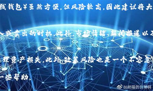 虚拟币网站APP：全面解析及使用指南

虚拟币, 区块链, 加密货币, 投资理财/guanjianci

随着数字货币的兴起，越来越多的投资者和爱好者开始关注虚拟币网站APP。虚拟币即数字货币，包括比特币、以太坊等，都是基于区块链技术的加密货币，它们在交易和投资方面具有独特的优势。本文将对虚拟币网站APP进行详细解析，包含其功能、使用指南，以及投资注意事项等。

一、虚拟币网站APP的功能与特点
虚拟币网站APP通常具备以下几个核心功能：
ul
    listrong数字货币交易： /strong用户可以在APP上购买、出售各种虚拟货币，通过简单的操作，实现资产的增值。/li
    listrong行情实时跟踪： /strong该类APP通常提供实时市场行情，让用户随时掌握虚拟币的价格波动。/li
    listrong资产管理： /strong用户可在APP中查看自己各类虚拟货币的资产状况、一键实现转账等功能。/li
    listrong安全措施： /strong大部分APP都配备强大的安全措施，保障用户的资金安全，如双重身份验证、加密技术等。/li
/ul

二、如何选择合适的虚拟币网站APP
选择合适的虚拟币网站APP至关重要，以下几个方面值得关注：
ul
    listrong市场口碑： /strong用户评价和行业口碑是选择APP的重要依据，请参考其他用户的使用体验。/li
    listrong交易手续费： /strong不同平台的交易手续费不同，建议多做对比，选择性价比相对高的APP。/li
    listrong安全性： /strong确保所选APP具备优良的安全保障，如安全证书、审核机制等。/li
    listrong功能丰富性： /strong一款功能全面的APP能更好地满足用户的需求。/li
/ul

三、虚拟币投资注意事项
投资虚拟币需要注意以下几点：
ul
    listrong风险防范： /strong虚拟币市场波动性很大，投资者需要具备一定的风险承受能力。/li
    listrong理性投资： /strong应根据自身条件制定合理的投资计划，切勿盲目跟风。/li
    listrong学习知识： /strong不断学习区块链及虚拟币相关知识，以提高自我判断能力。/li
    listrong长期视角： /strong对大多数数字货币而言，长期持有的策略往往能带来更好的回报。/li
/ul

四、如何进行虚拟币交易
虚拟币交易的基本步骤如下：
ul
    listrong注册账户： /strong首先在所选的虚拟币APP上注册一个账户，完成实名认证。/li
    listrong充值： /strong通过银行转账或信用卡等方式将法币转入APP，进行充值。/li
    listrong选择币种： /strong在交易界面选择要购买或出售的虚拟币。/li
    listrong下单交易： /strong设置交易类型（限价单或市价单），输入数量后下单。/li
/ul

五、常见的问题解答

1. 什么是虚拟币？
虚拟币，或称为数字货币，是基于密码学原理产生的货币，存在于网络中。它们主要依托区块链技术进行交易和管理。虚拟币与传统法币的不同之处在于，它们不受中央银行控制，交易过程更加匿名。虚拟币按照不同的技术特点可分为不同类别，如比特币、以太坊和瑞波币等。比特币是市值最高的虚拟币，而以太坊则是基于智能合约技术而发展起来的一种虚拟货币。

2. 如何安全存储虚拟币？
存储虚拟币的安全性非常重要，用户需采取措施保护自己的assets。首先，应使用冷钱包（即不连接互联网的钱包）进行长期保存，防止黑客攻击。其次，热钱包（即在线钱包）虽然方便，但风险较高，因此建议将大部分数字货币存放在冷钱包中。用户还应开启双重身份验证，以增加账户安全性。此外，定期更新密码和使用复杂的密码也是保护虚拟币的有效途径。

3. 如何进行虚拟币的趋势分析？
趋势分析是虚拟币投资中不可或缺的一环。首先，可通过历史数据分析，研究虚拟币价格的波动规律。其次，技术分析方法，如K线图、均线等，可以帮助投资者判断买入或卖出的时机。此外，市场情绪、新闻报道以及行业动态都可能对虚拟币价格造成影响，因此投资者应保持信息灵敏，及时作出响应。可以借助相关的行情分析工具来辅助决策。

4. 投资虚拟币有什么风险？
投资虚拟币存在多种风险，首先是市场波动风险，虚拟币价格往往极其不稳定，可能在短短几分钟内出现剧烈波动。其次是技术风险，如系统故障、黑客攻击等可能导致资产损失。此外，政策风险也是一个不容忽视的方面，不同国家对虚拟币的监管政策各异，法律环境可能会影响市场的稳定性。因此，投资者需要对这些风险有足够认识，并根据自身的风险承受能力谨慎操作。

总之，虚拟币网站APP为用户提供了便捷的交易服务，但在进行投资时，必须全面了解相关知识并保持良好心态，降低风险。希望本文能为您在虚拟币投资路上提供一些帮助。