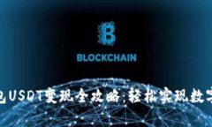 安卓货币钱包USDT变现全攻