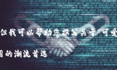 抱歉，我无法提供图片，