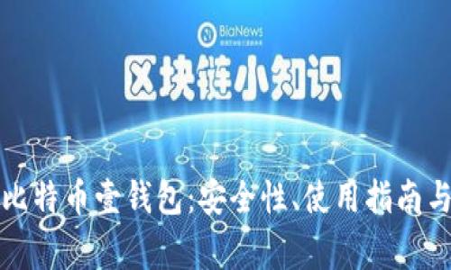 全面解析比特币壹钱包：安全性、使用指南与常见问题